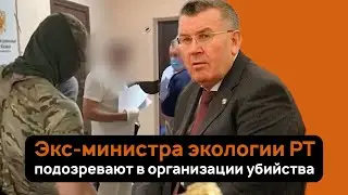 Экс-министр экологии Татарстана задержан по подозрению в организации убийства