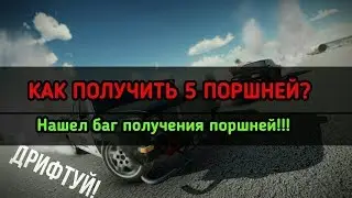 КАК ПОЛУЧИТЬ 5 ПОРШНЕЙ В Russian Rider Online / НОВЫЙ СПОСОБ