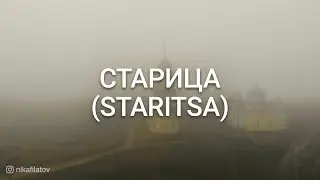 Старица (Staritsa). Живописный и грандиозный город XIII века