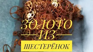 ЗОЛОТО из шестерёнок часов ~15 грамм