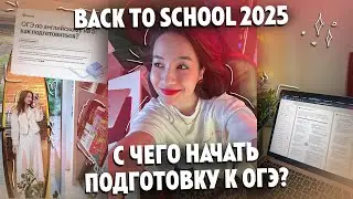 BACK 2 SCHOOL: с чего начать подготовку к ОГЭ?