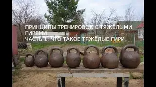 ПРИНЦИПЫ ТРЕНИРОВОК С ТЯЖЁЛЫМИ ГИРЯМИ. ЧАСТЬ1: ЧТО ТАКОЕ ТЯЖЁЛЫЕ ГИРИ