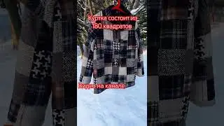 Лоскутная куртка жакет. 180 квадратов. Patchwork jacket.