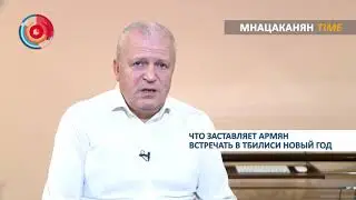 Мнацаканян-Time: Что заставляет армян встречать в Тбилиси Новый год