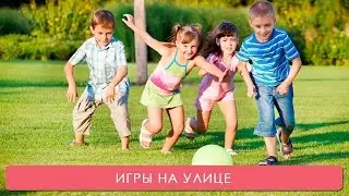 Игры на улице 2. Мамина школа. ТСВ
