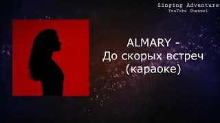 ALMARY - До скорых встреч | караоке (минусовка)