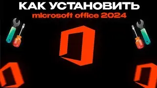 Как скачать и установить оффициалдьную версию microsoft office 2024
