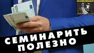 Банда околорынка #5 - Семинарить полезно