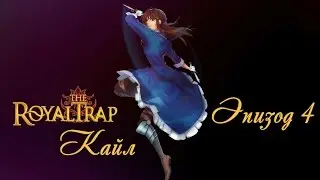 ❤Королевская западня ~ Кайл {4 эпизод}❤