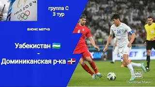 Олимпиада 2024! Футбол Узбекистан - Доминиканская Республика (1-1)!!! Анонс матча!