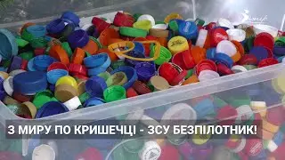 З миру по кришечці - ЗСУ безпілотник! В Олександрії збирають пластикові кришки для підтримки вояків