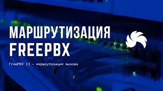 FreePBX 13 – маршрутизация вызова