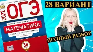 ОГЭ математика 2022 Ященко 28 ВАРИАНТ (1 и 2 часть)