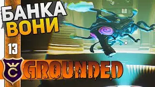 ВОНЮЧАЯ ЛАБОРАТОРИЯ! #13 Grounded The Shroom and Doom Прохождение