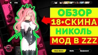 ОБЗОР 18+СКИНА  НА НИКОЛЬ  | ZENLESS ZONE ZERO | МОД