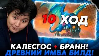 ДРЕВНЕЙШИЙ ИМБА БИЛД ЧЕРЕЗ КАЛЕСГОСА + БРАННА!? /Guddumpog Hearthstone Guddummit