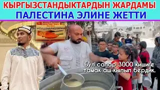 БИЛИМ МАЙНАЕВ: Кыргызстандыктардын ЖАРДАМЫ ПАЛЕСТИНА элине жетти