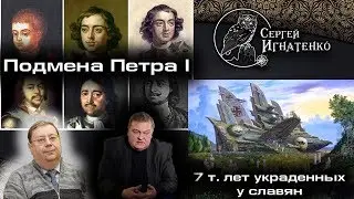 Подмена Петра I. Мнение о Пыжикове, Спицыне. 7 тысяч. лет 