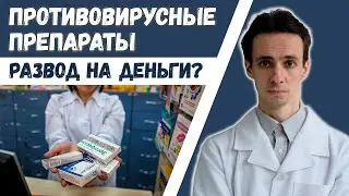 Противовирусные препараты при ОРВИ, гриппе. Польза или обман?