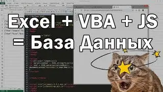 База данных из JavaScript для веб страницы из Excel на VBA модуле.