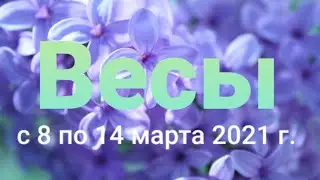 Весы Таро-гороскоп с 8 по 14 марта  2021 г.