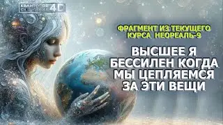 ВЫСШЕЕ Я БЕССИЛЕН КОГДА МЫ ЦЕПЛЯЕМСЯ ЗА ЭТИ ВЕЩИ/ THE HIGHEST I AM POWERLESS IF...