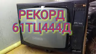 МНОГО РЫЖИХ КМ В ТЕЛЕВИЗОРЕ РЕКОРД 61 ТЦ 444 Д ПОЛНЫЙ ВЫХОД ЦВЕТНОГО МЕТАЛЛА. И РАДИОДЕТАЛЕЙ.