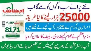 8171 Ehsaas Cash 25000 - Ehsaas 8171 Program 25000 - BISP Ehsaas 25000 Cash - 8171 New Update - 8171