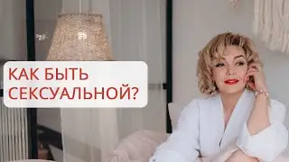 Как быть сексуальной?  Что такое сексуальность?  Татьяна Славина.