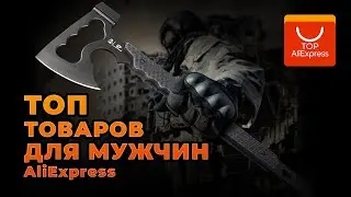 ТОП ТОВАРОВ ДЛЯ МУЖЧИН НА ALIEXPRESS 2020 • КРУТЫЕ ТОВАРЫ ДЛЯ МУЖИКОВ С АЛИЭКСПРЕСС 2021