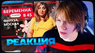 ДИПИНС СМОТРИТ: БЕРЕМЕННА В 45 | 5 ВЫПУСК | ФИРУЗА, МОСКВА