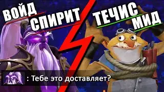 ТРАВОМАН ТЕРПИТ НА МИДЕ ПРОТИВ VOID SPIRIT | МИД ТЕЧИС ДОТА 2