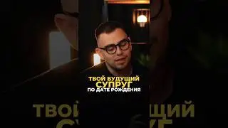 ТВОЙ БУДУЩИЙ СУПРУГ ПО ДАТЕ РОЖДЕНИЯ 