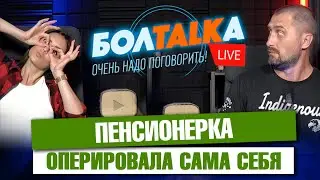 Российские пенсионеры оперируют себя сами. Адвокат в стрингах