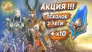 Две Леги с одного осколка! Новая акция!!! +х10 - RAID Shadow Legends