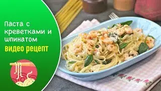 Паста с креветками и шпинатом — видео рецепт