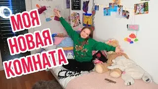 ROOM TOUR / Моя НОВАЯ КОМНАТА / Сестрички.life