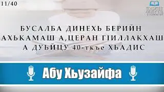 11/40.ᴴᴰ┇Берийн Ахькамаш а, церан гIиллакхаш а | Абу Хьузайфа.