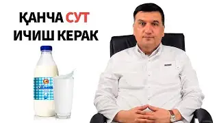 Kim qancha sut ichishi kerak. Sut foydali tomonlari