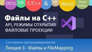 Работа с файлами на С/С++: Работа с файлом через файловый указатель, файловые проекции (FileMapping)