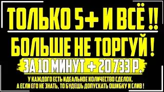 Как заработать на бинарных опционах ? Правило количества сделок !