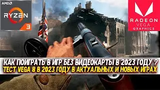 Как поиграть в игры БЕЗ ВИДЕОКАРТЫ В 2023 году? / Тест VEGA 8 в 2023 году в актуальных и новых играх