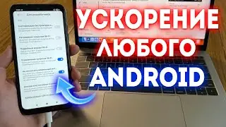 Как Ускорить Любой Телефон за 1 Минуту? Проверено!