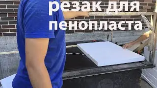 Резка пенопласта для термопанелей