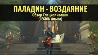 WoW Legion Альфа: Паладин - Воздаяние. Обзор Талантов, Способностей, Артефактного оружия.