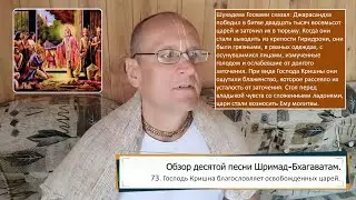 Обзор Шримад-Бхагаватам, 10.73.