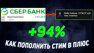КАК ПОПОЛНИТЬ БАЛАНС СТИМА ПОД +94%