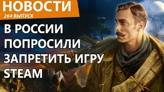 Прокуратура России потребовала срочно запретить хит Steam. Новости