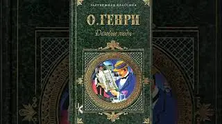 О. Генри 