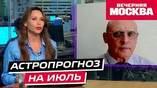 Гороскоп на июль 2023 от Александра Зараева // Астропрогноз